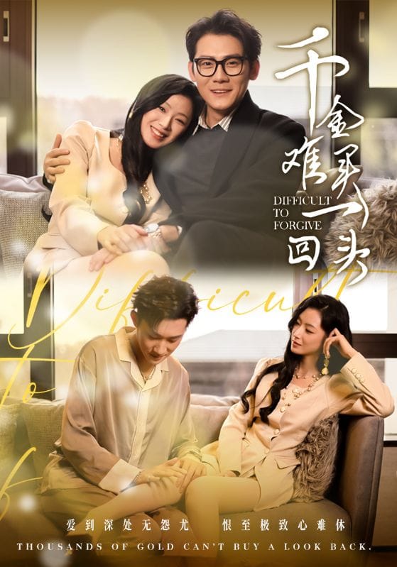 千金难买一回头海报