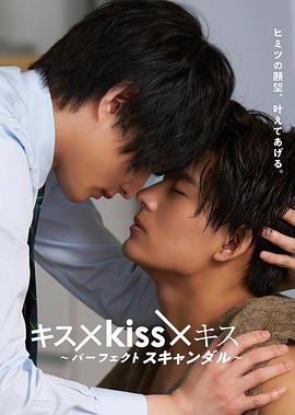 接吻×kiss×接吻 ~完美绯闻~海报