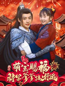 萌宝赐福，将军爹爹接好运海报