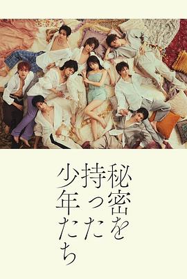 持有秘密的少年们海报