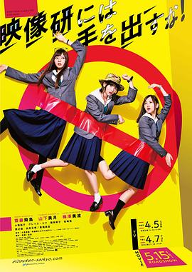 别对映像研出手 剧版海报
