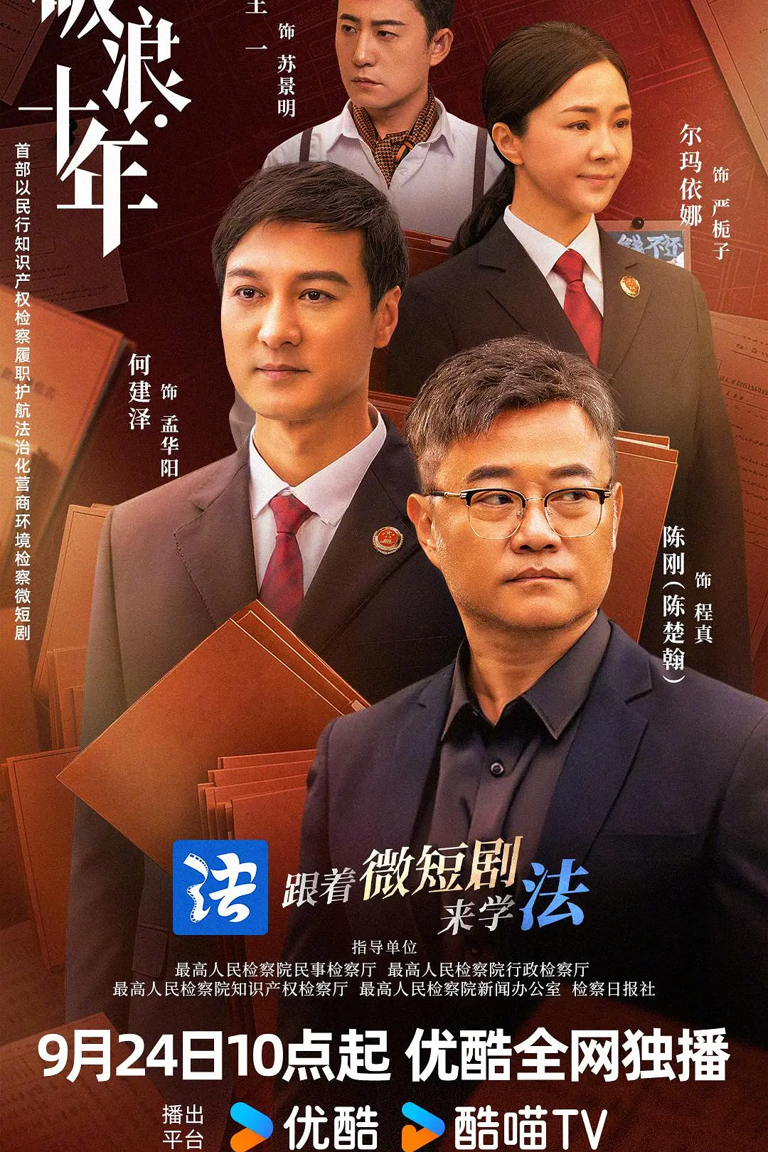 破浪·十年海报