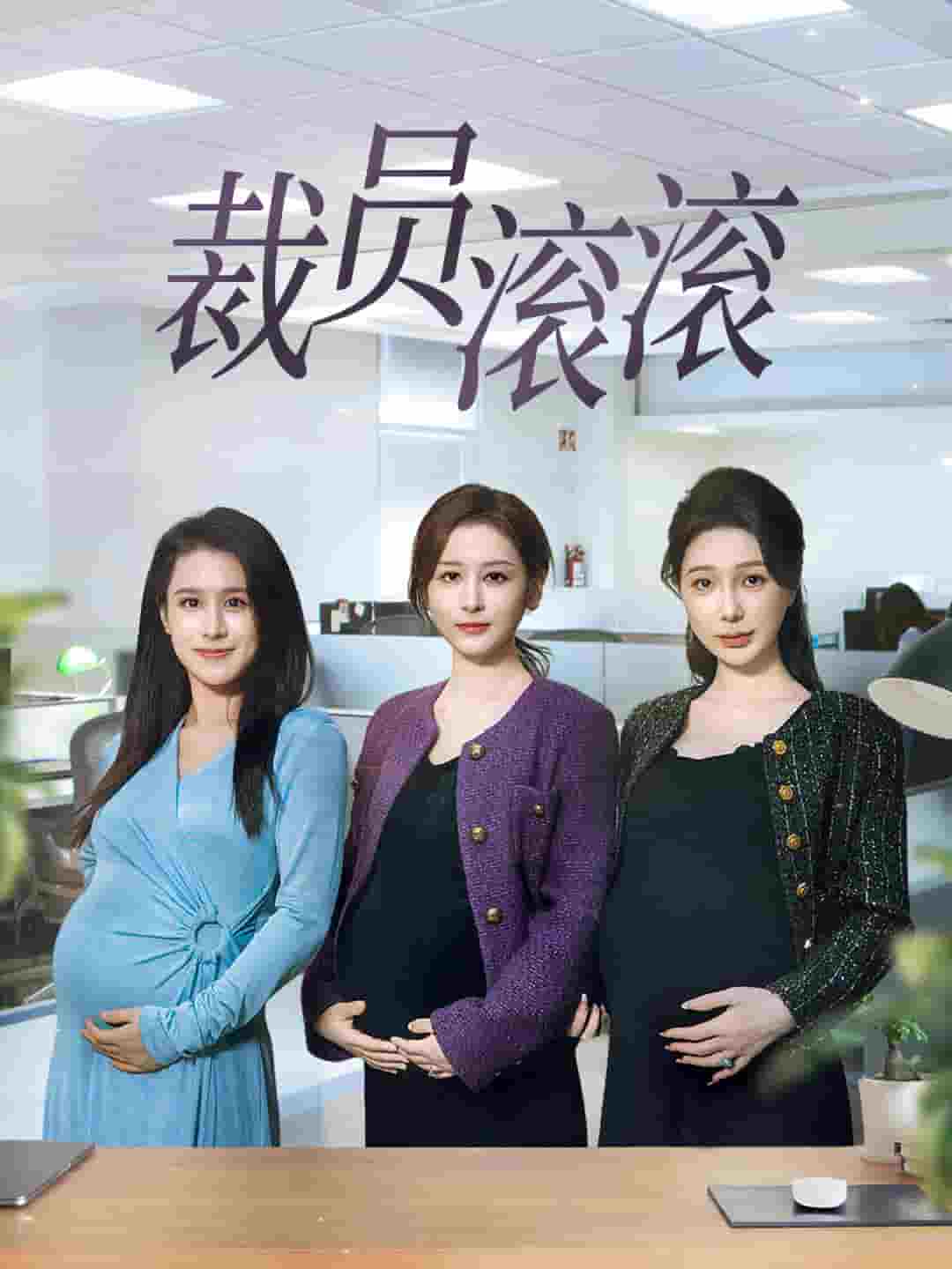 裁员滚滚海报