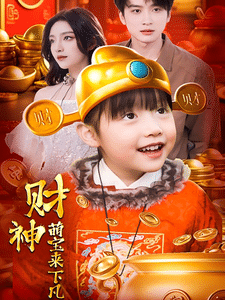 财神萌宝来下凡海报