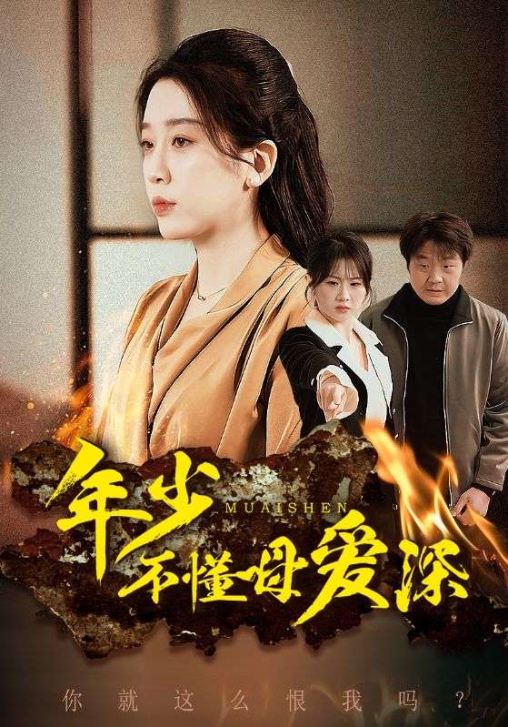 年少不懂母爱深海报