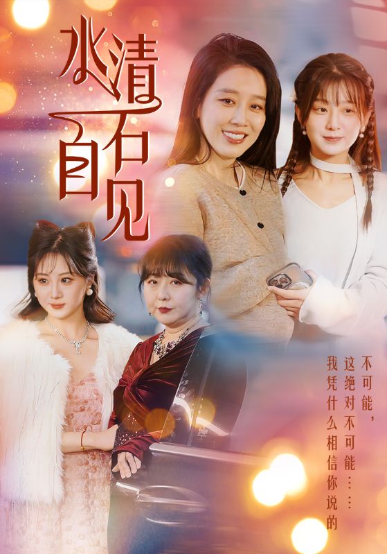水清石自见海报