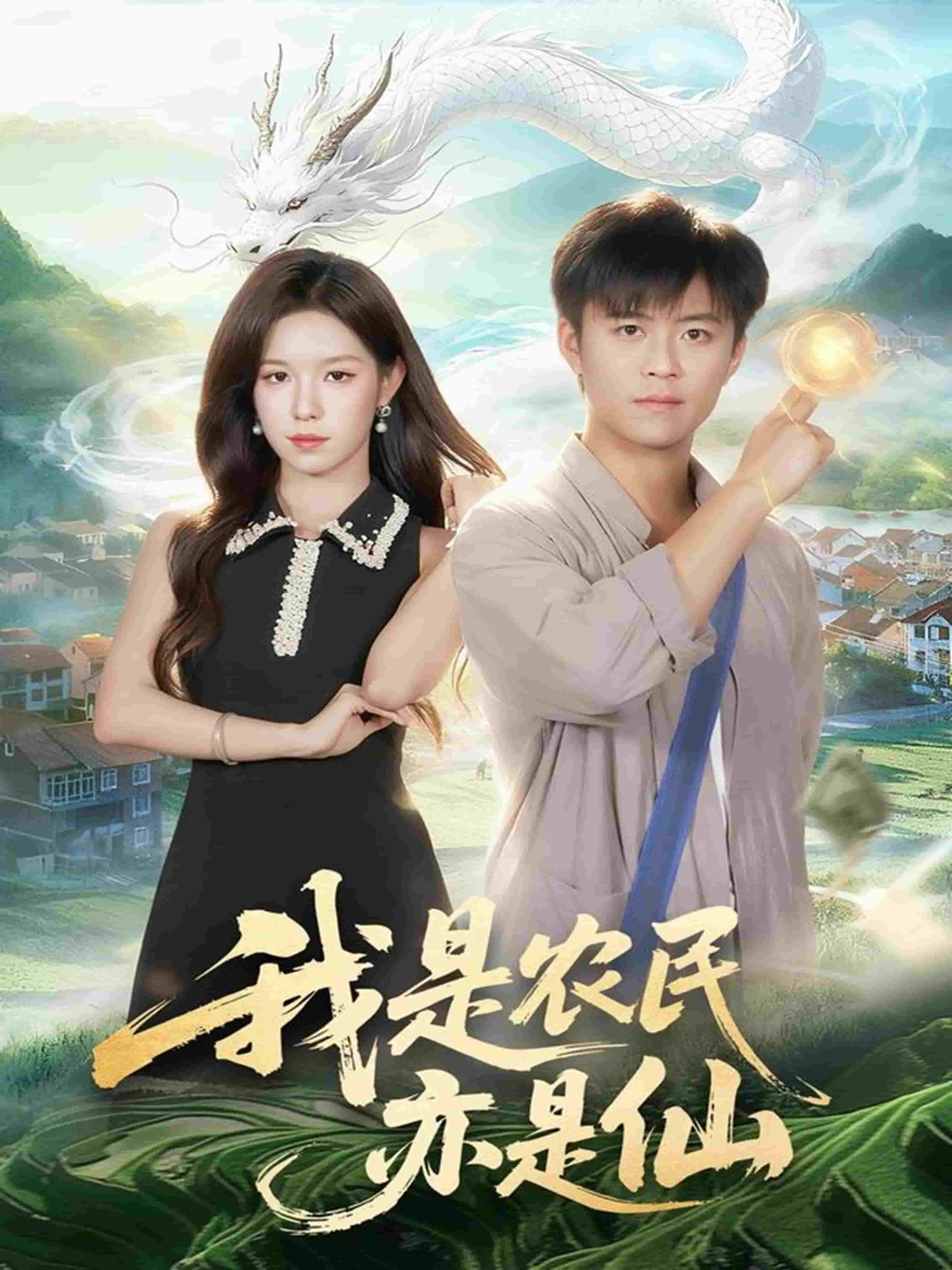 我是农民亦是仙海报