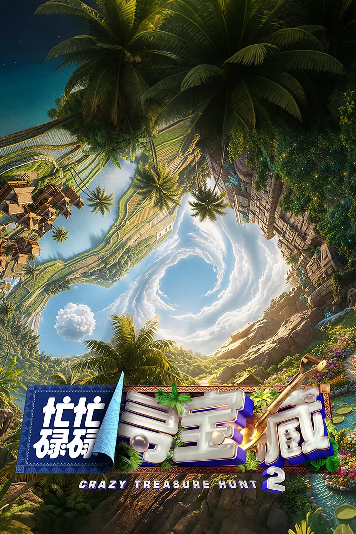 忙忙碌碌寻宝藏2海报