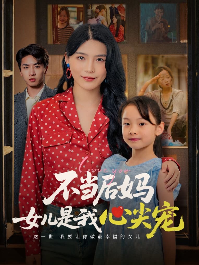 不当后妈女儿是我心尖宠海报