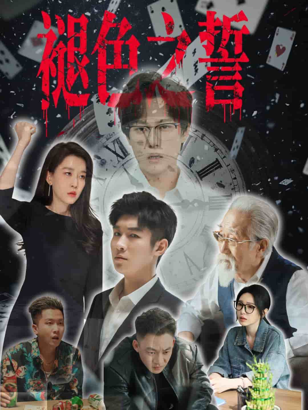 褪色之誓海报