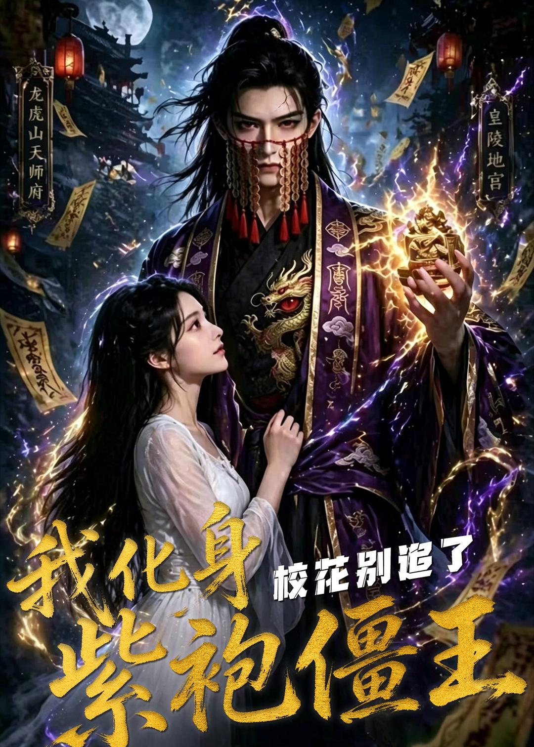 我化身紫袍僵王，校花别追了海报