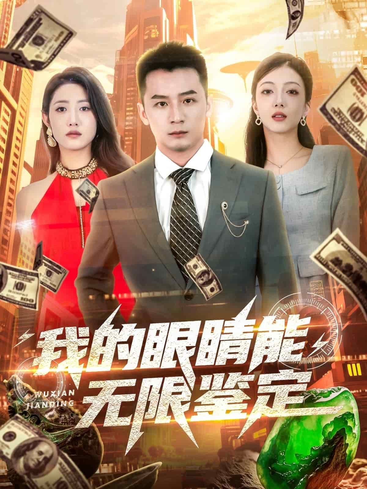 我的眼睛能无限鉴定海报