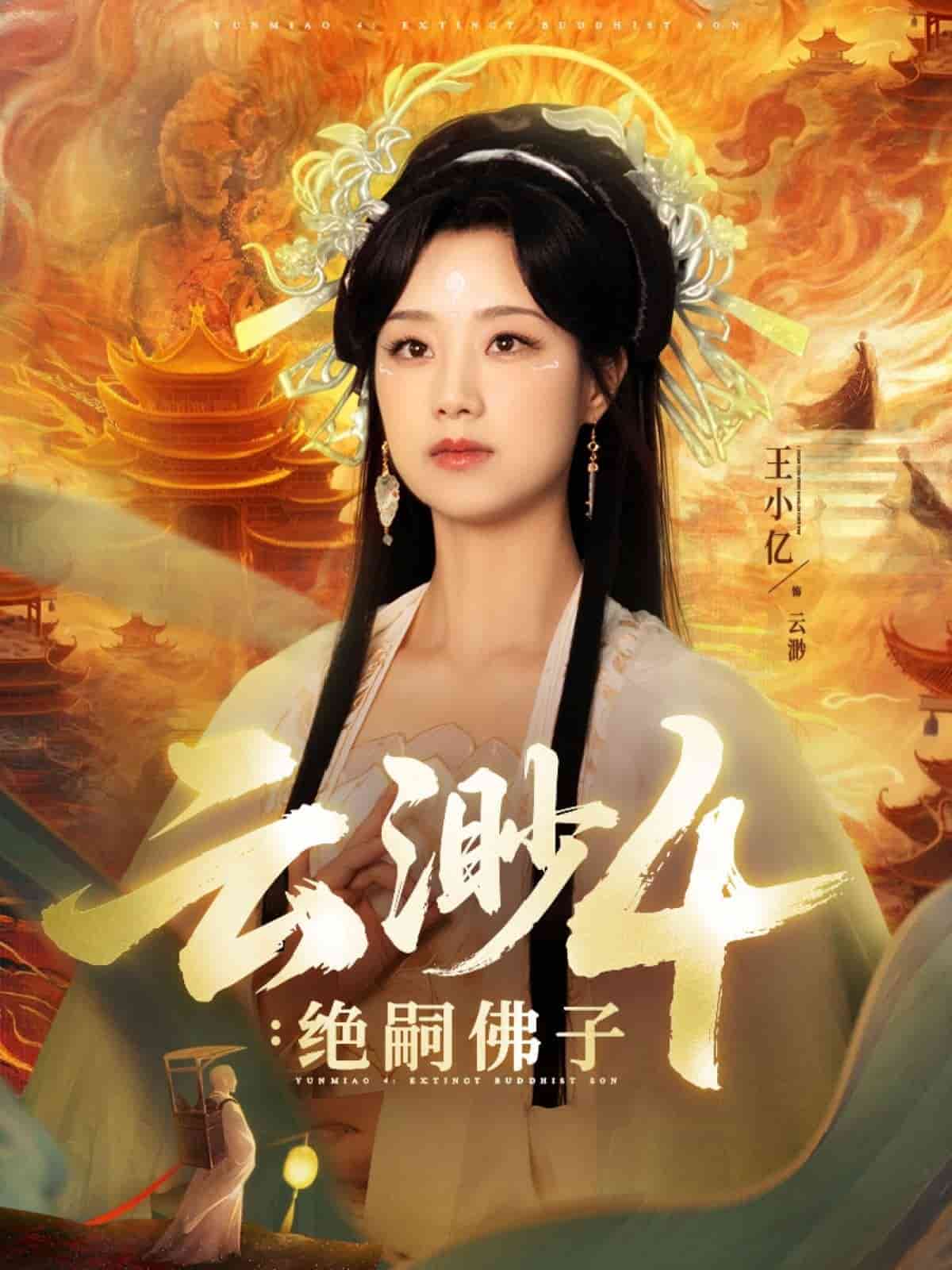 云渺4绝嗣佛子海报
