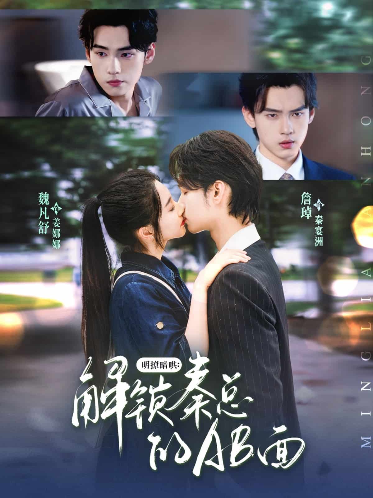 明撩暗哄解锁秦总的AB面海报