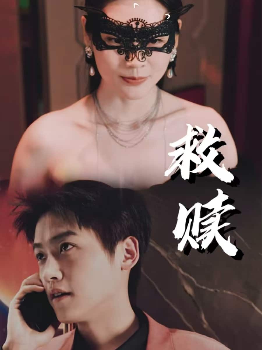 错爱第2部海报
