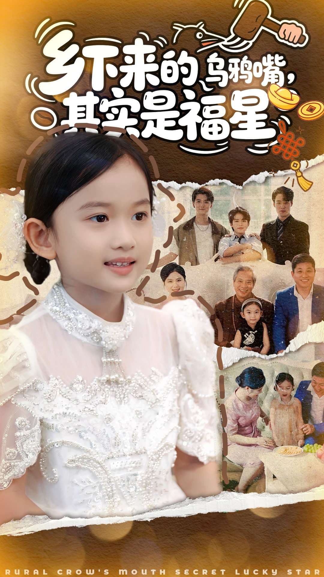 乡下来的乌鸦嘴，其实是福星海报