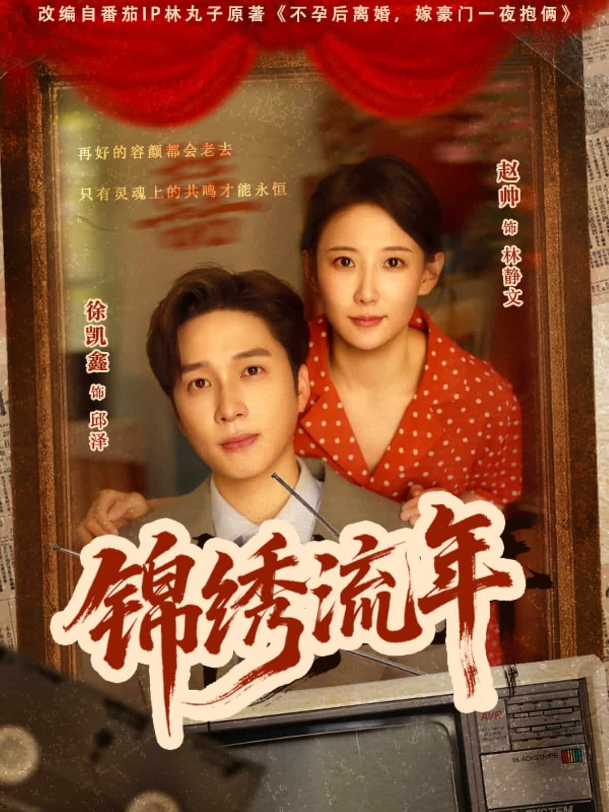锦绣流年海报