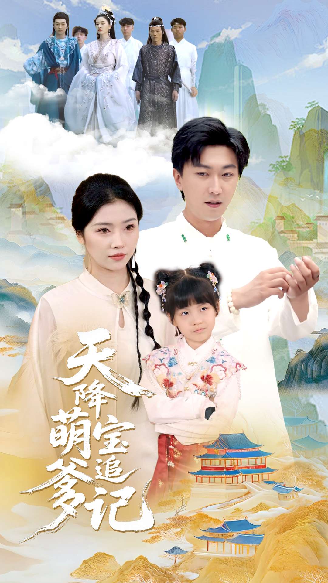 天降萌宝追爹记海报