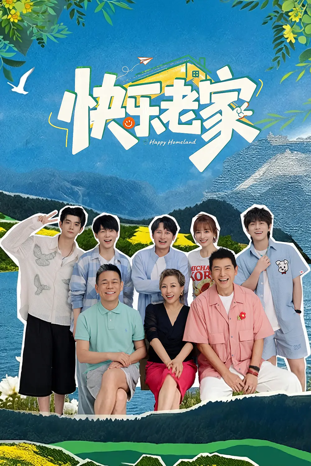 快乐老家海报