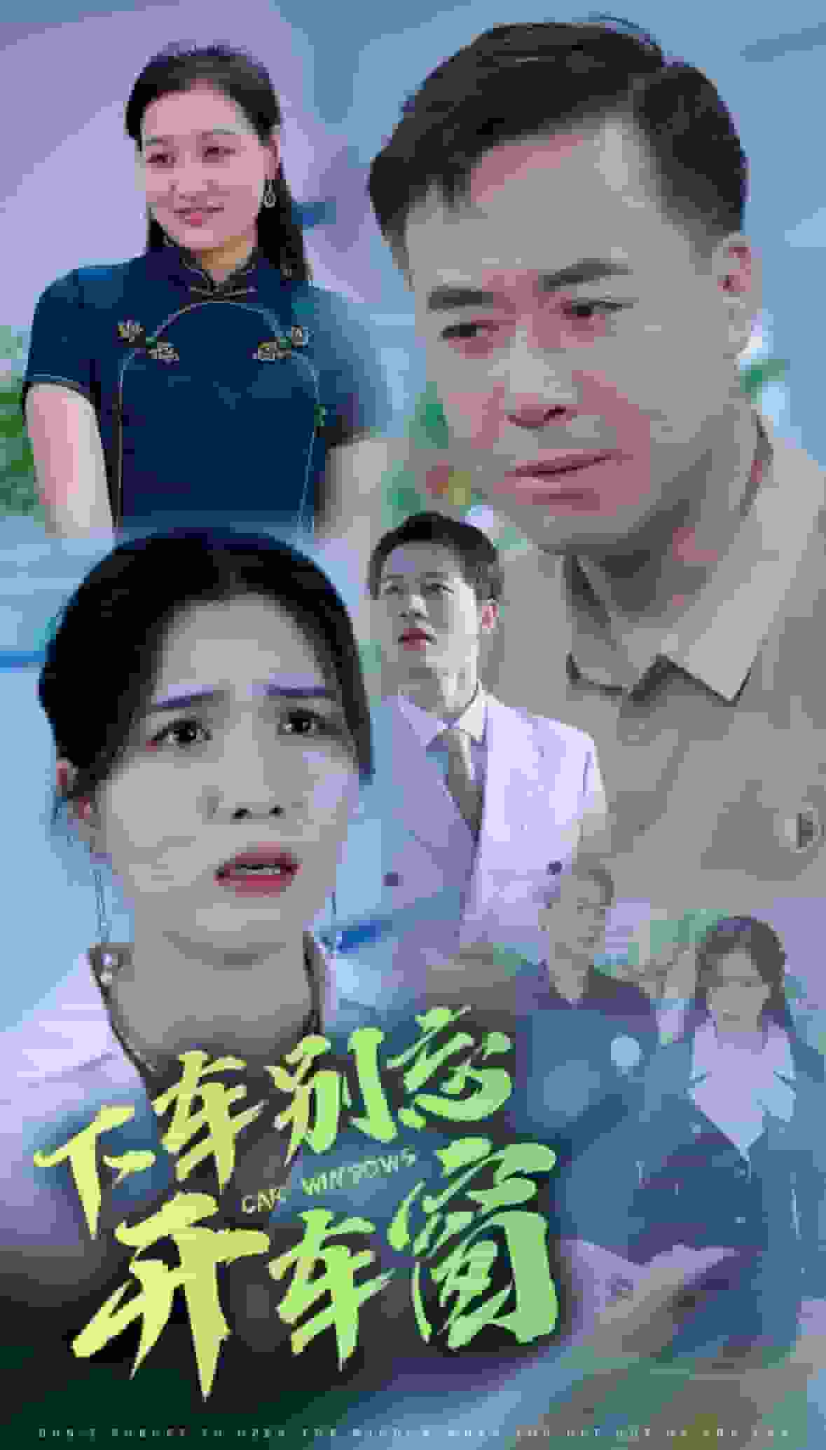 下车别忘开车窗海报