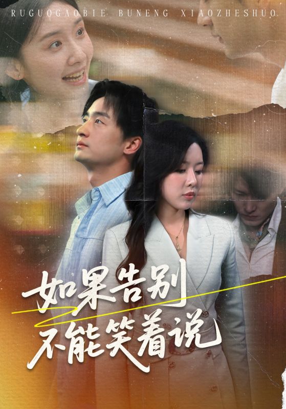 如果告别不能笑着说海报