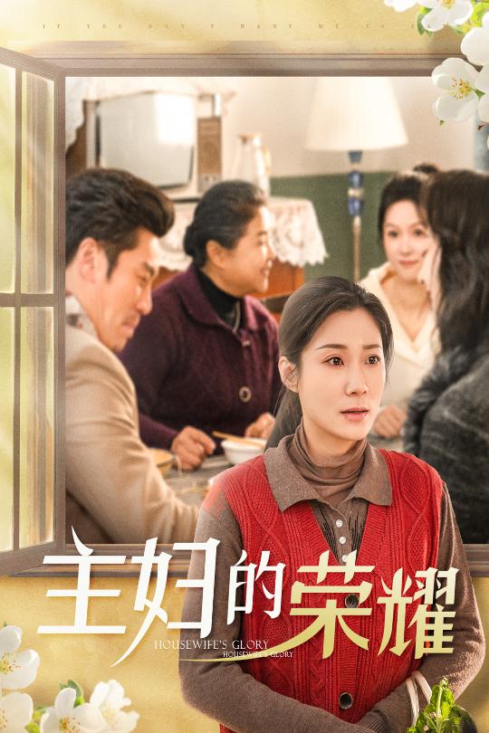 万家灯火无我一盏海报
