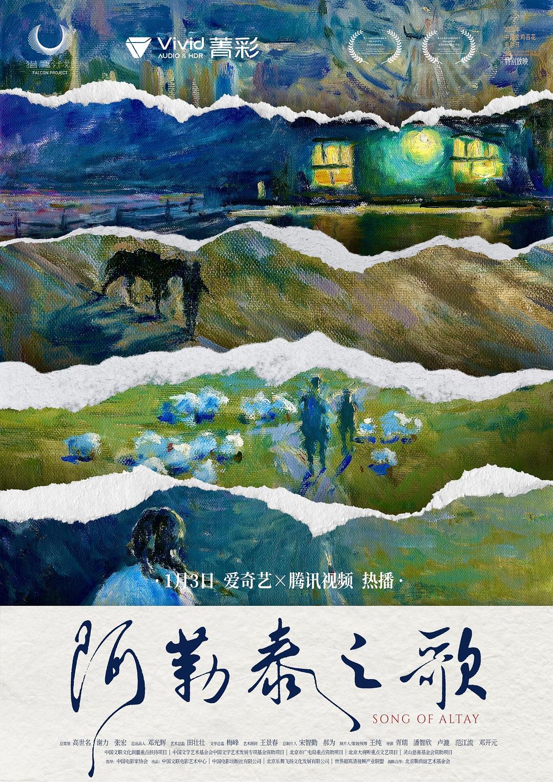 阿勒泰之歌海报