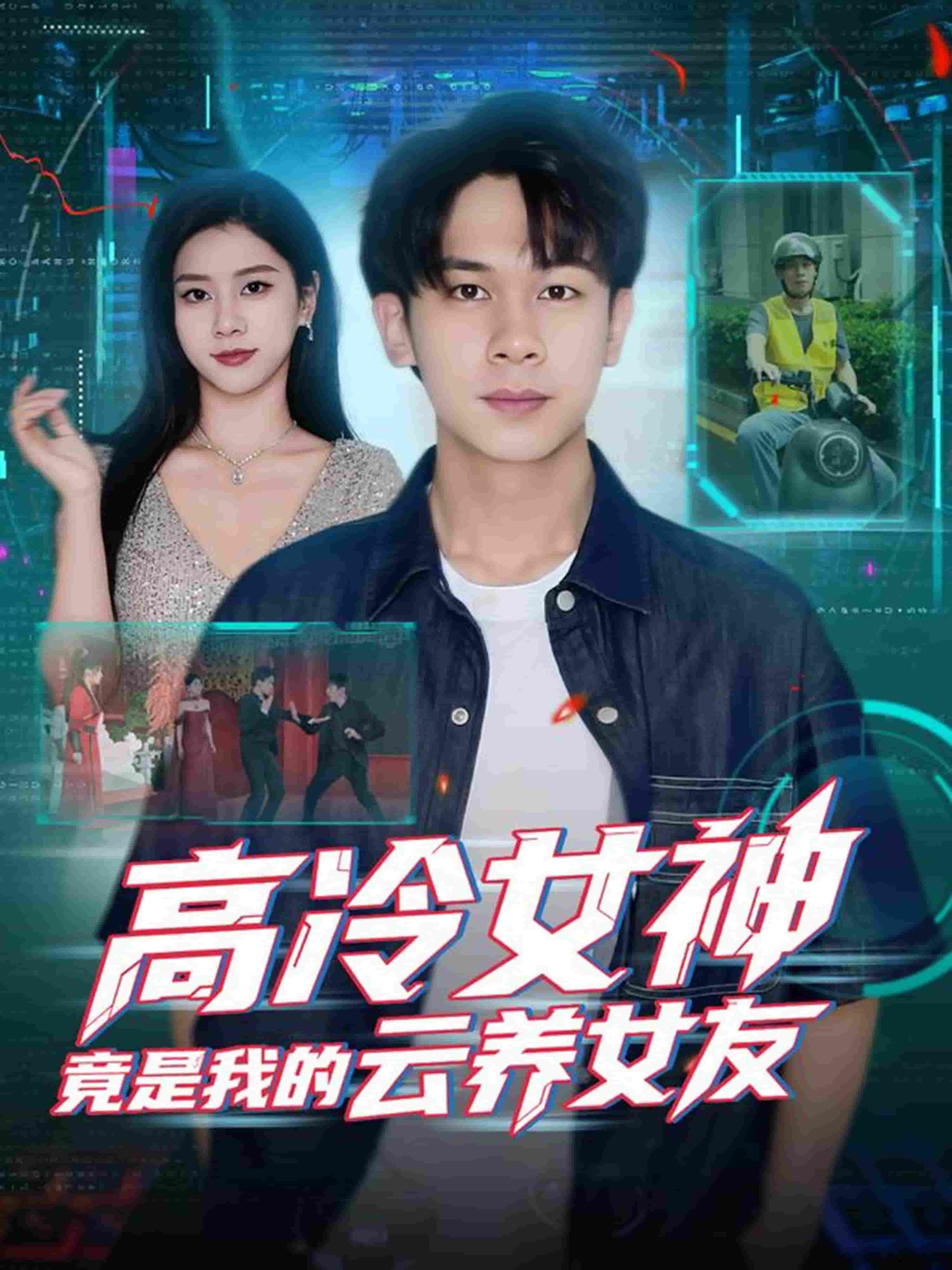 高冷女神竟是我的云养女友海报