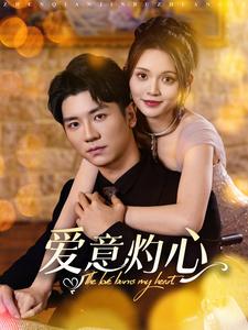 爱意灼心海报