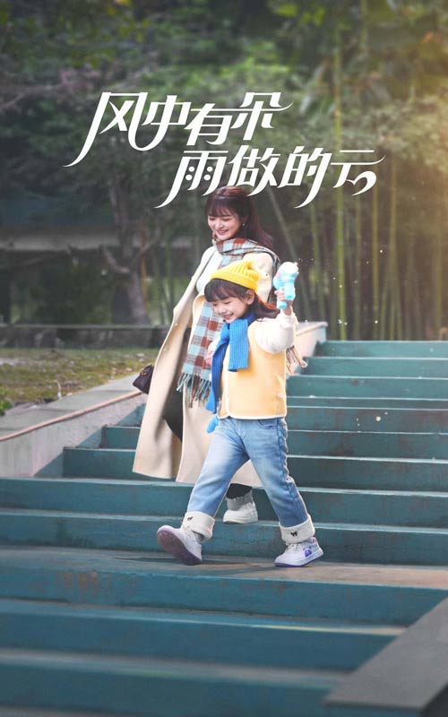 风中有朵雨做的云海报