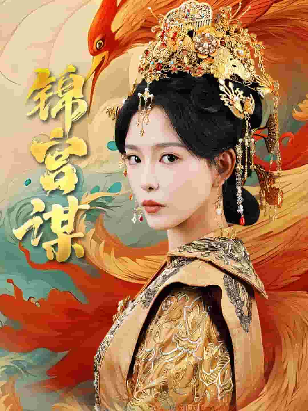 锦宫谋海报