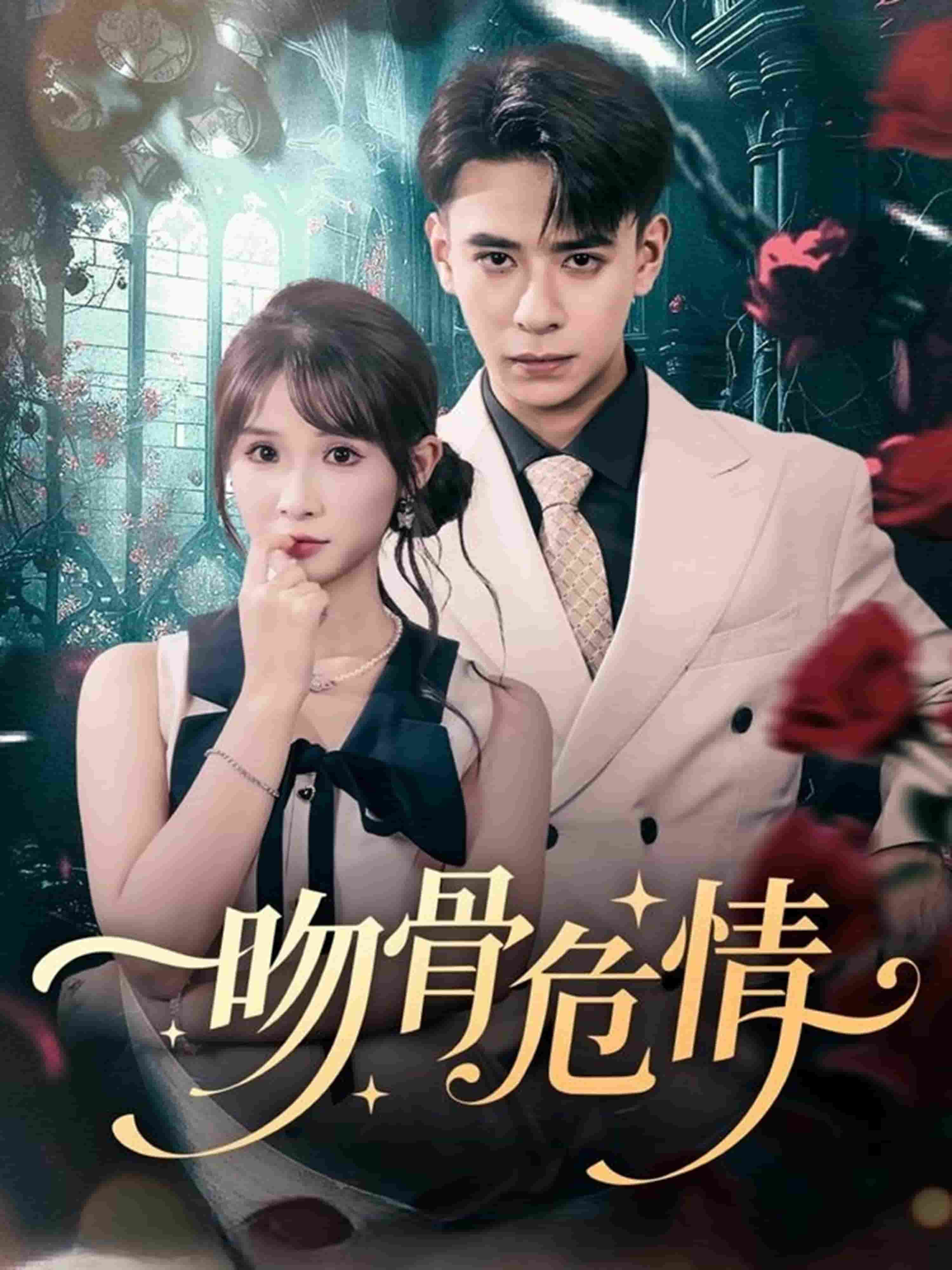 吻骨危情海报