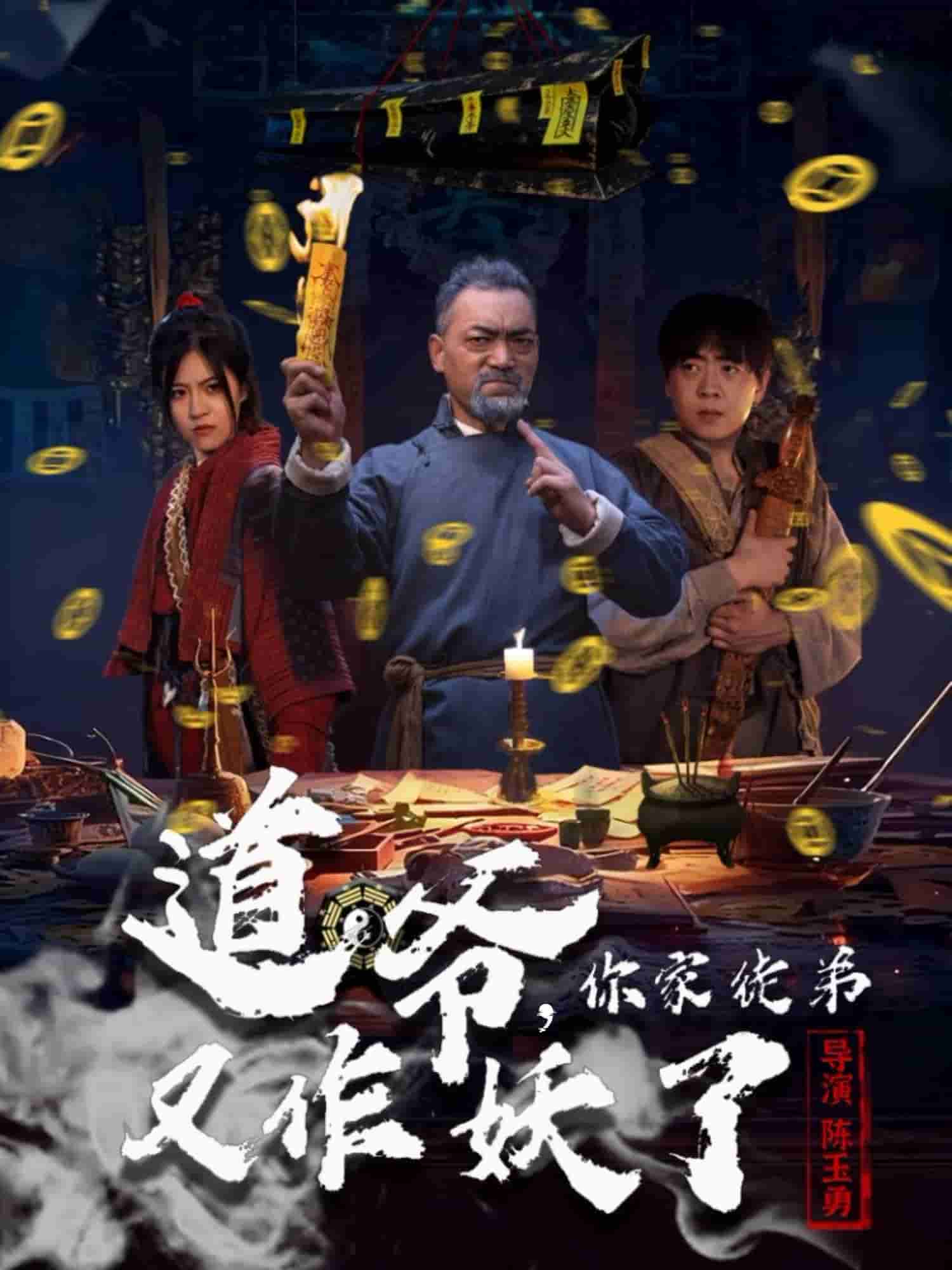 道爷，你家徒弟又作妖了海报