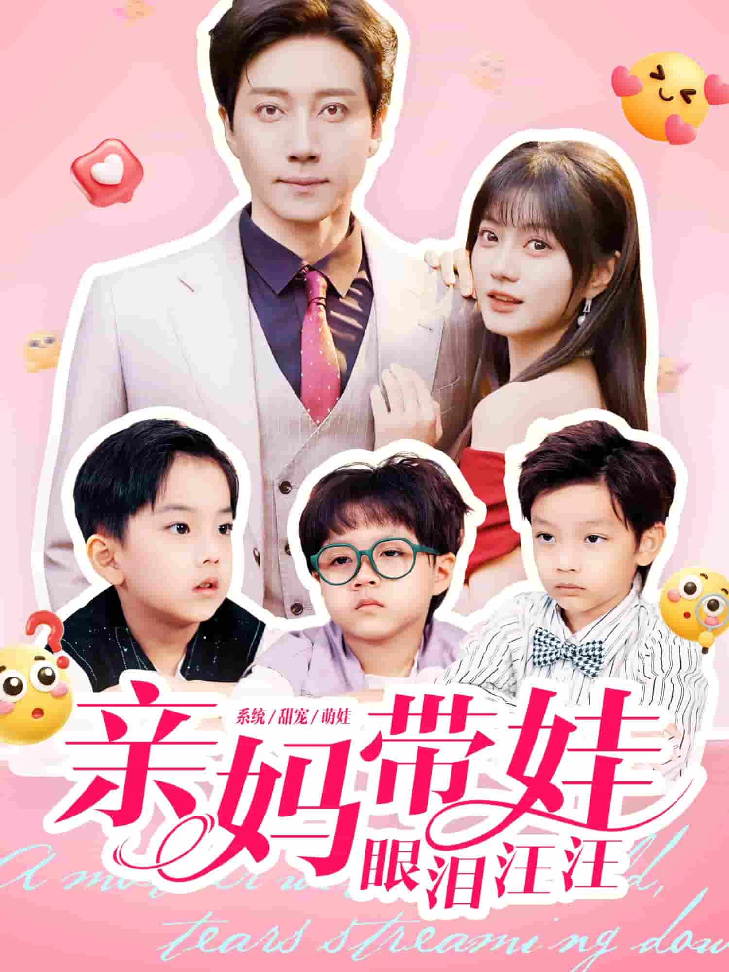 亲妈带娃眼泪汪汪海报