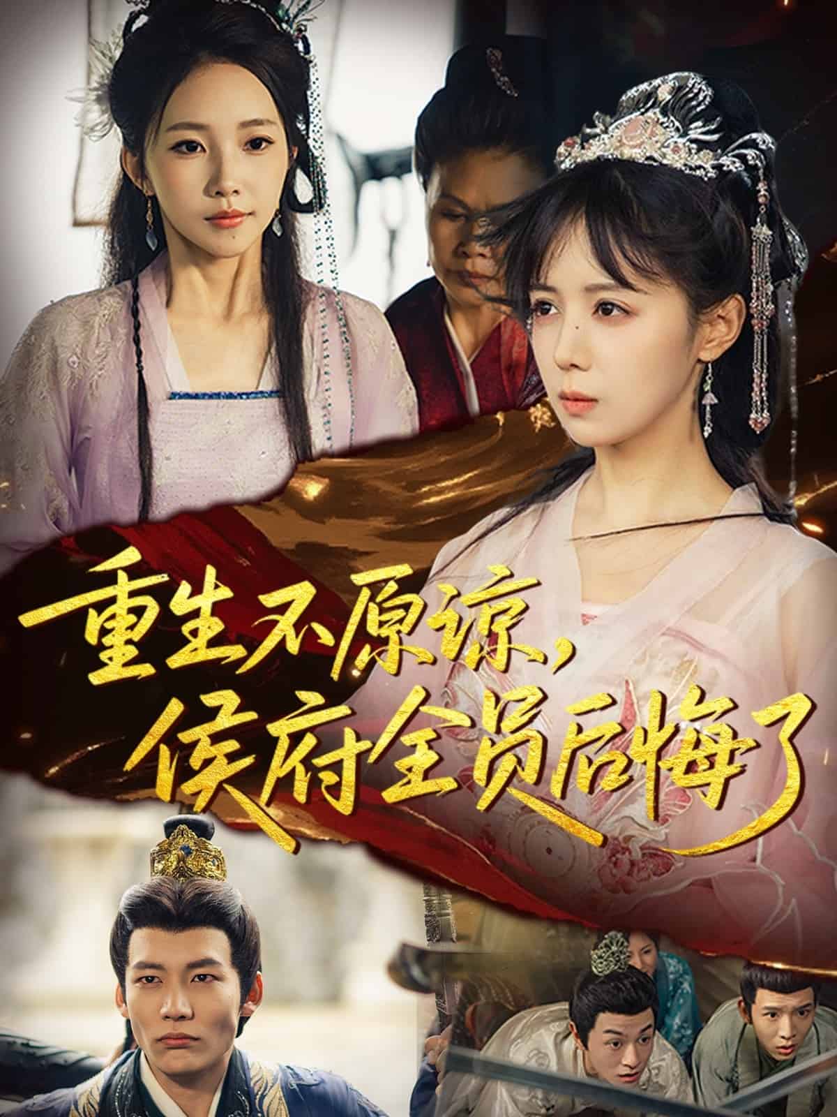 重生不原谅，侯府全员后悔了海报