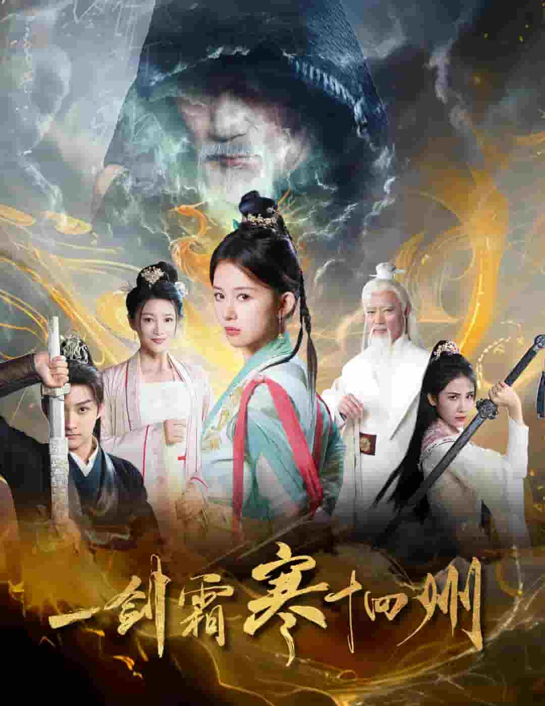 一剑霜寒十四州海报