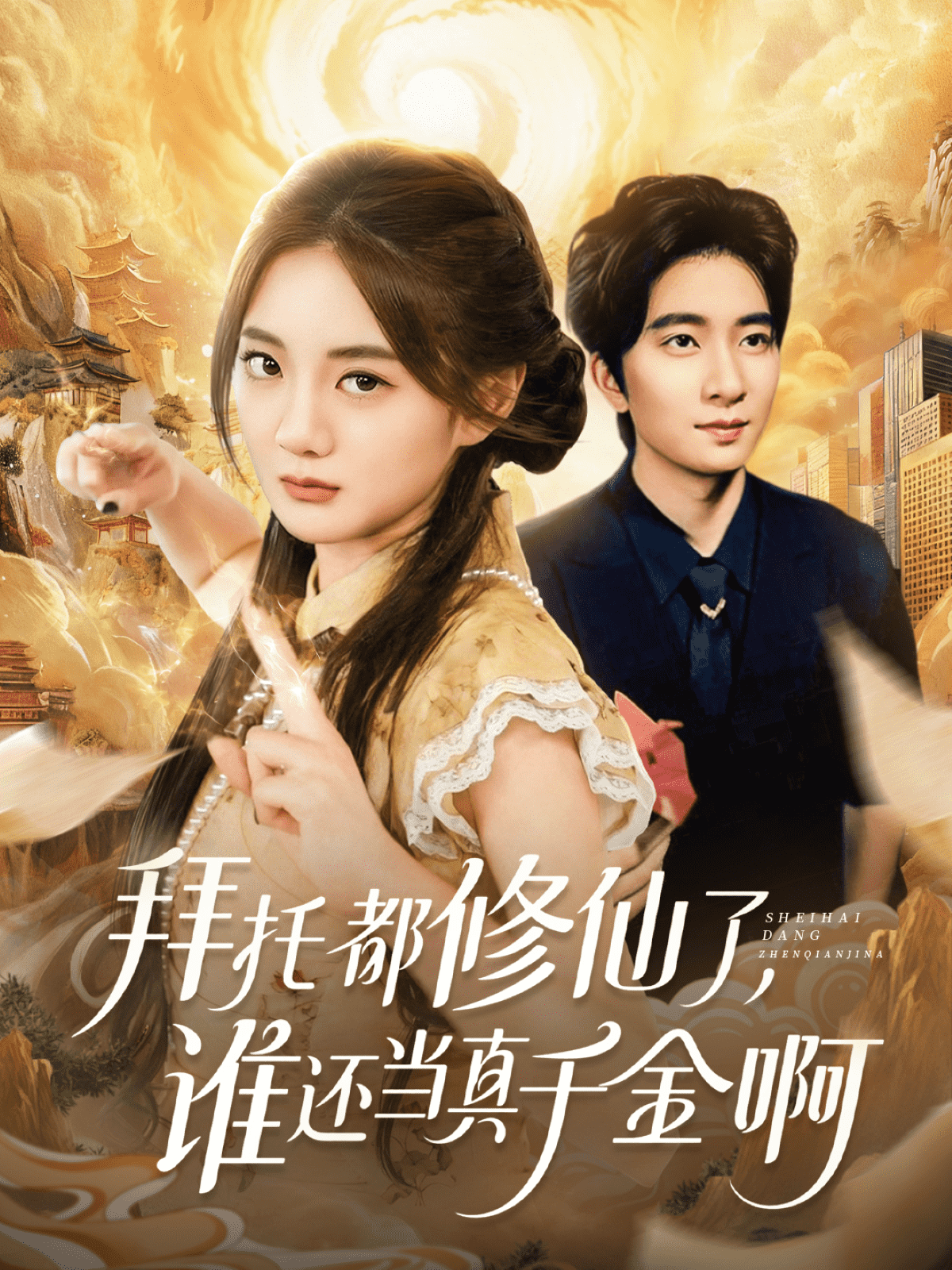 拜托都修仙了，谁还当真千金啊海报