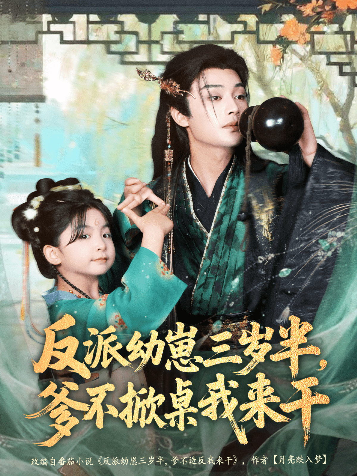 反派幼崽三岁半，爹不掀桌我来干海报