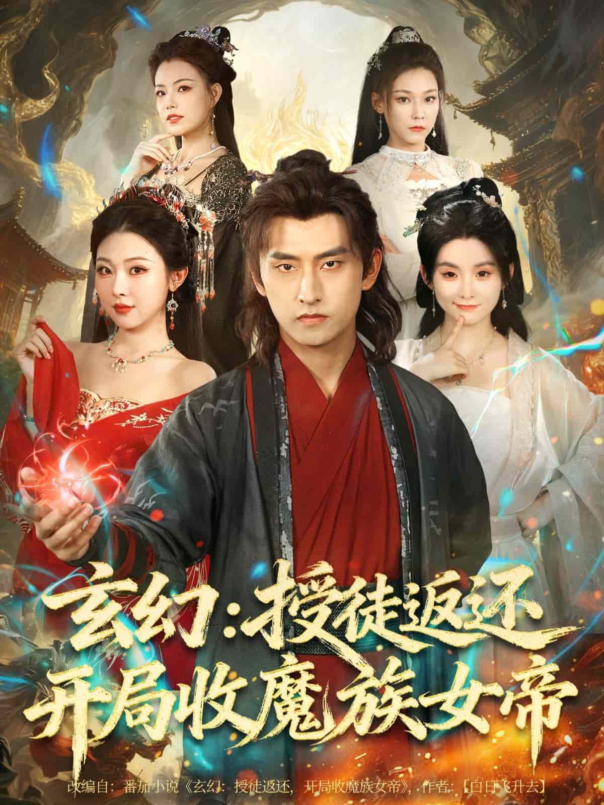 玄幻：授徒返还开局收魔族女帝海报