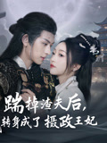 踹掉渣夫后，我转身成了摄政王妃海报
