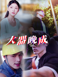 大器晚成海报