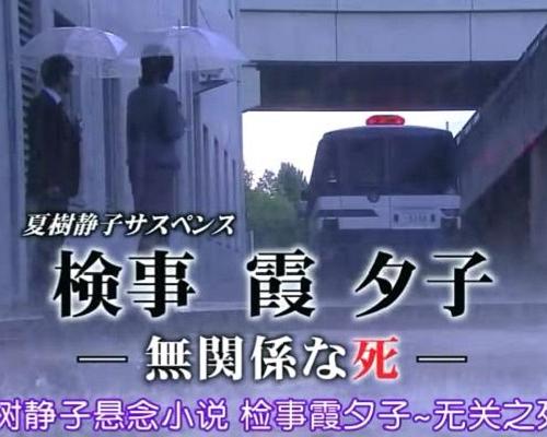 检事霞夕子～无关系的死～海报