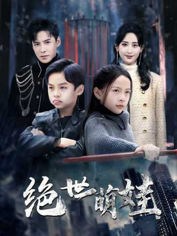 绝世萌娃海报