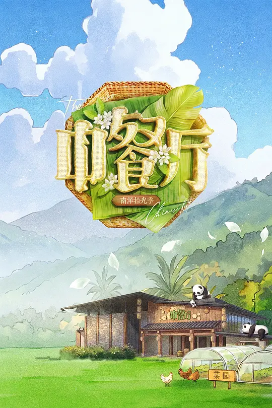 中餐厅·南洋拾光季海报