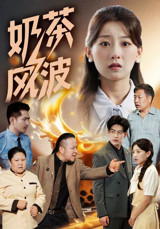 奶茶风波海报