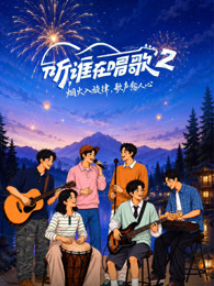 听，谁在唱歌第二季海报