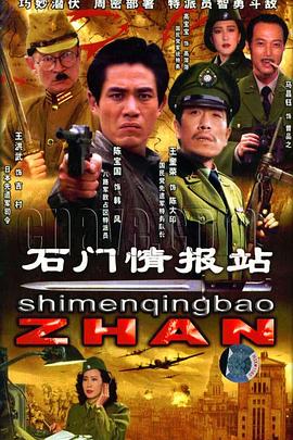 石门情报站海报