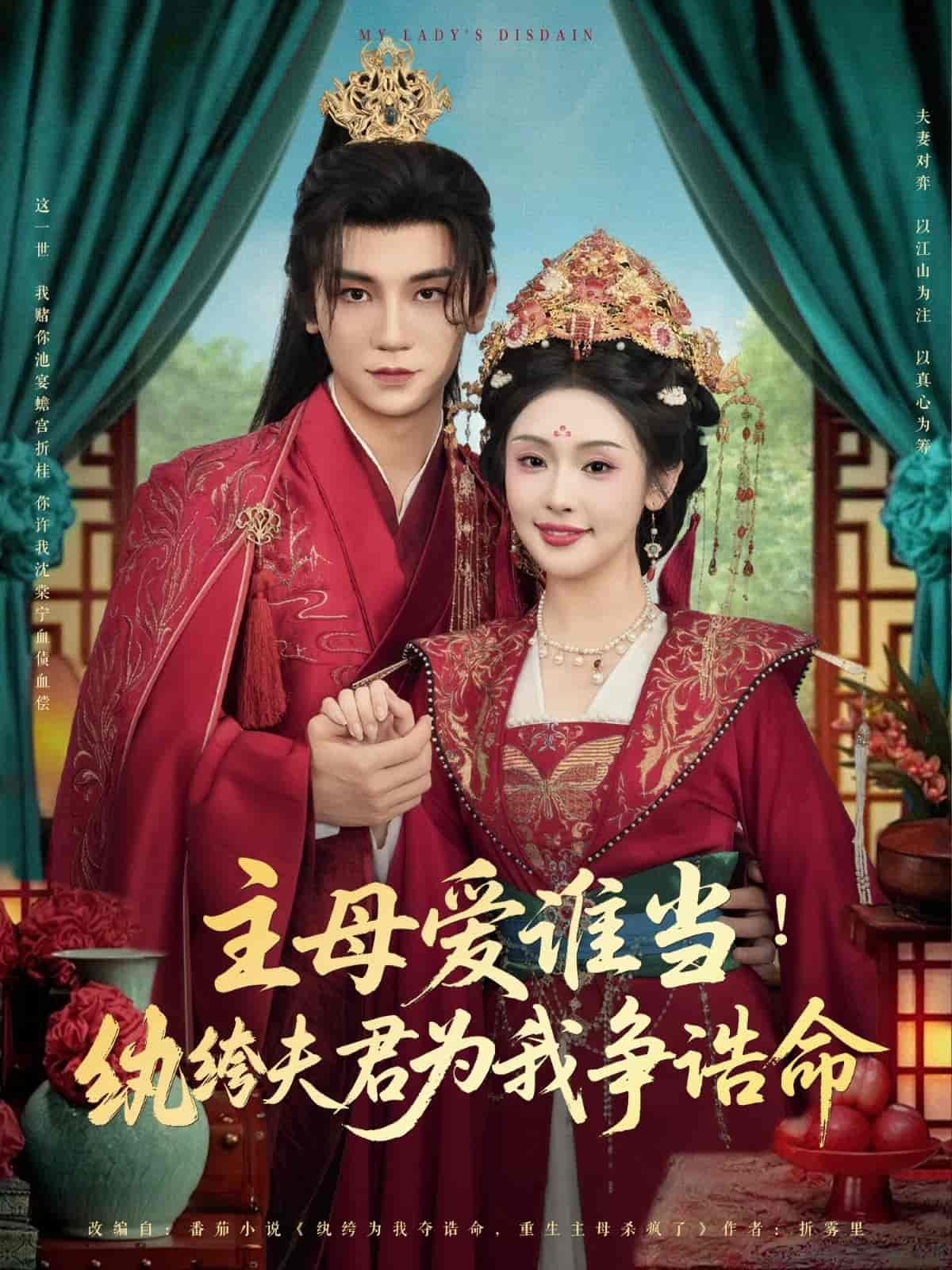 主母爱谁当纨绔夫君为我挣诰命海报
