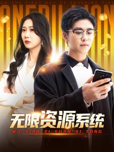无限资源系统海报