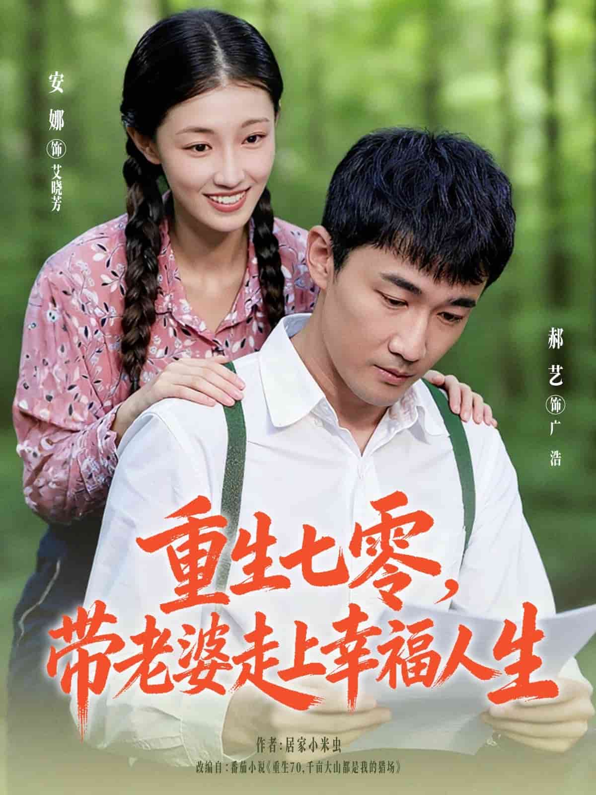 重生七零带老婆走上幸福人生海报